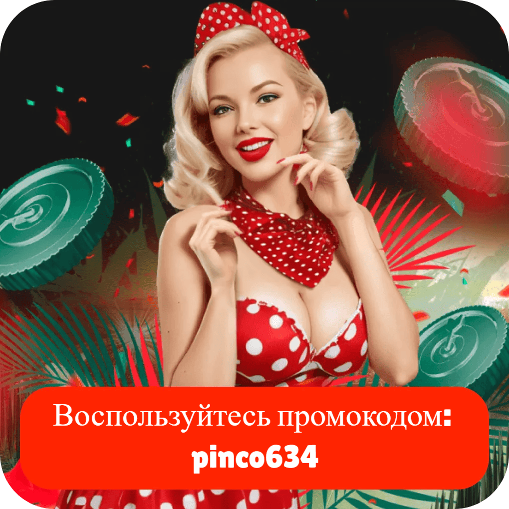 pinco-bonuses-code